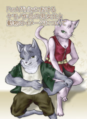 FurAffinityにおけるケモノ作品の男女比と動物のイメージについて
