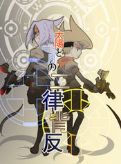 太陽と月の二律背反