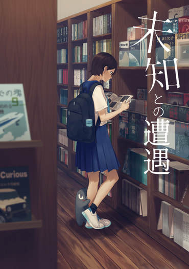 未知との遭遇