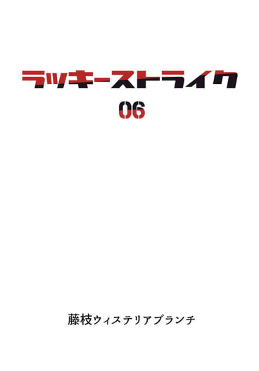 ラッキーストライク06