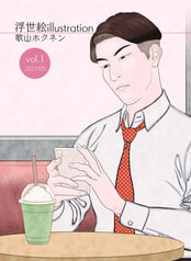 浮世絵illusration vol.1 2023/05