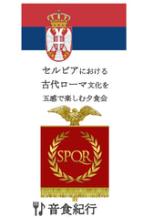 セルビアにおける古代ローマ文化を五感で楽しむ夕食会
