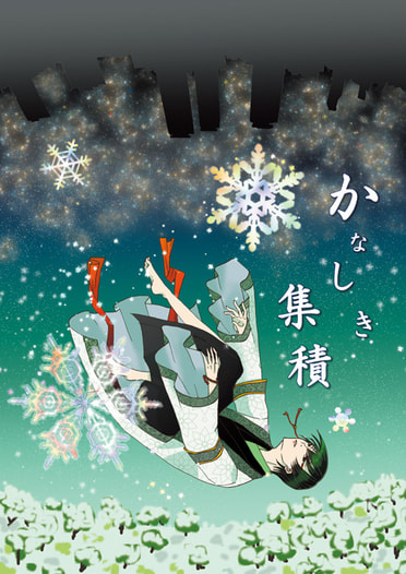 かなしき集積