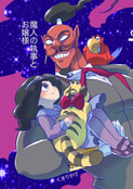魔人の執事とお嬢様