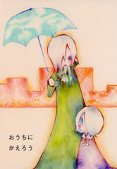 おうちにかえろう