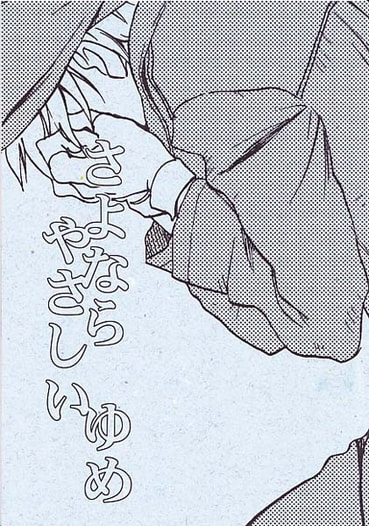 さよならやさしいゆめ