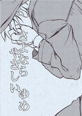 さよならやさしいゆめ