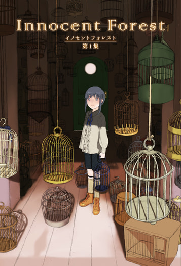 Innocent Forest 第１集