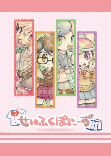 せいふくぽにーず