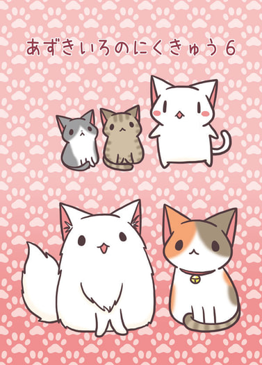 あずきいろのにくきゅう６