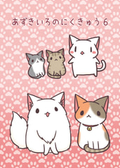 あずきいろのにくきゅう６