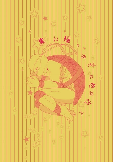 黒い揺りかごに抱かれて