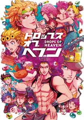 ドロップスオブヘブン