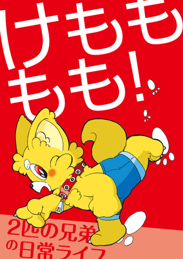 けもももも！