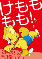 けもももも！