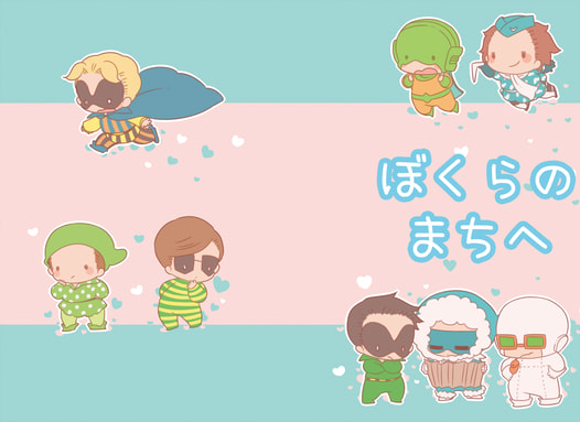 ぼくらのまちへ