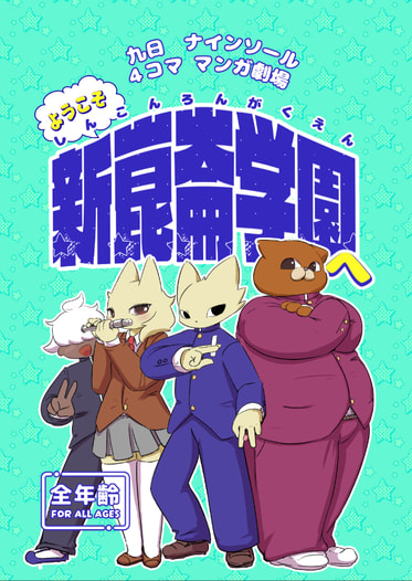 ようこそ新崑崙学園へ