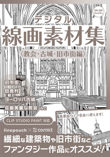 デジタル線画素材集〈教会・古城・旧市街編〉
