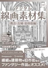 デジタル線画素材集〈教会・古城・旧市街編〉