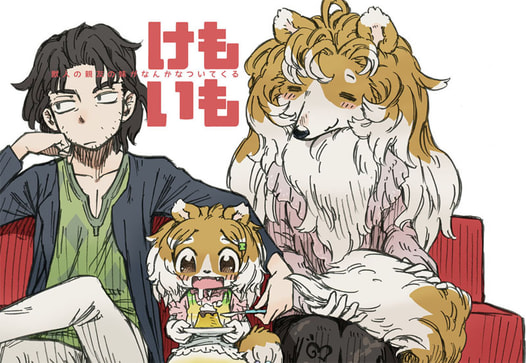 けもいも -獣人の親友の妹がなんかなついてくる-