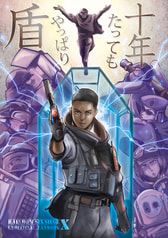 十年たってもやっぱり盾