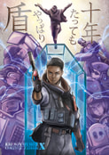 十年たってもやっぱり盾