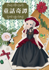 童話奇譚