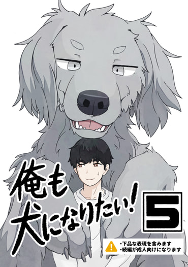 俺も犬になりたい！⑤