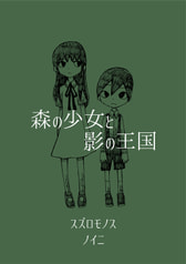 森の少女と影の王国