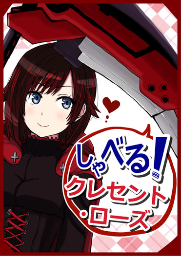 しゃべる！クレセント・ローズ
