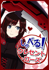 しゃべる！クレセント・ローズ