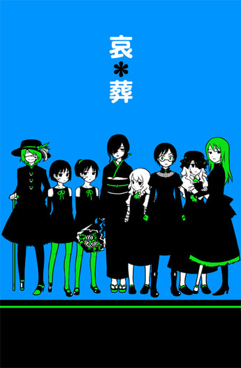 哀＊葬 色違