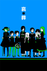 哀＊葬 色違