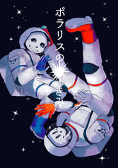 ポラリスのきみ