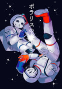 ポラリスのきみ