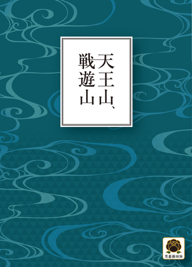天王山、戦遊山