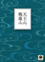 天王山、戦遊山