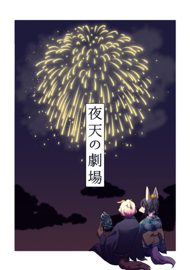 夜天の劇場