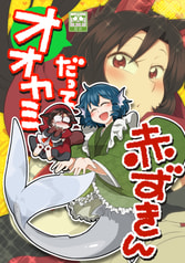 オオカミだって赤ずきん