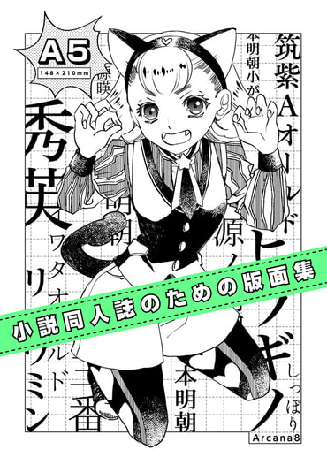 小説同人誌のための版面集・A5
