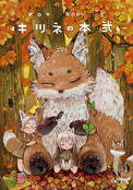 キツネの本・弐