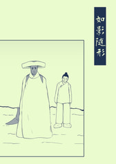 如影随形