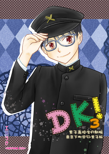 DK!3 男子高校生の制服 東京下町学ラン男子版