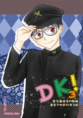 DK!3 男子高校生の制服 東京下町学ラン男子版