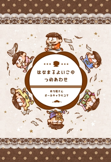 はなまるよいこのつめあわせ