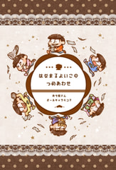 はなまるよいこのつめあわせ
