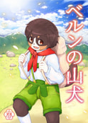 ベルンの山犬１