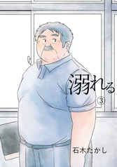 溺れる(3)
