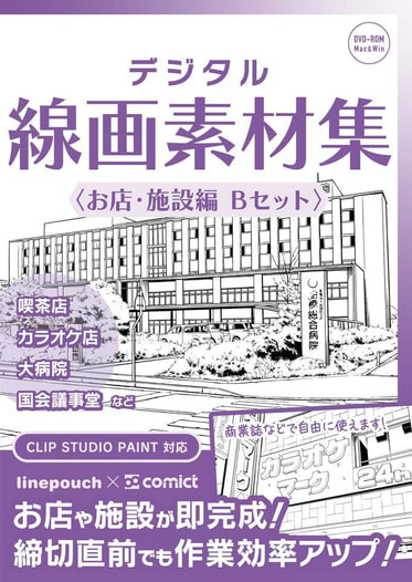 デジタル線画素材集〈お店・施設編 Ｂセット〉