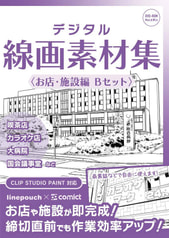 デジタル線画素材集〈お店・施設編 Ｂセット〉
